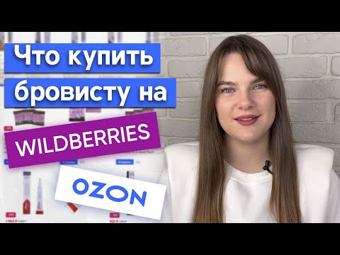 На каких сайтах надо заказывать продукцию для бровей? / Что купить на OZON и WILDBERRIES бровисту?