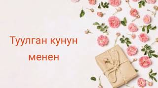 Туулган кун.