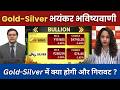 Gold Silver Latest News | Gold-Silver में क्या होगी और गिरावट ? Gold Rate Today | Silver Rate Today