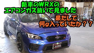 新車のＷＲＸを入荷したので早速エアコンチェック！！　果たして何ｇガスは入っているか？？　スナップオン　ＰＳ１３４　施工