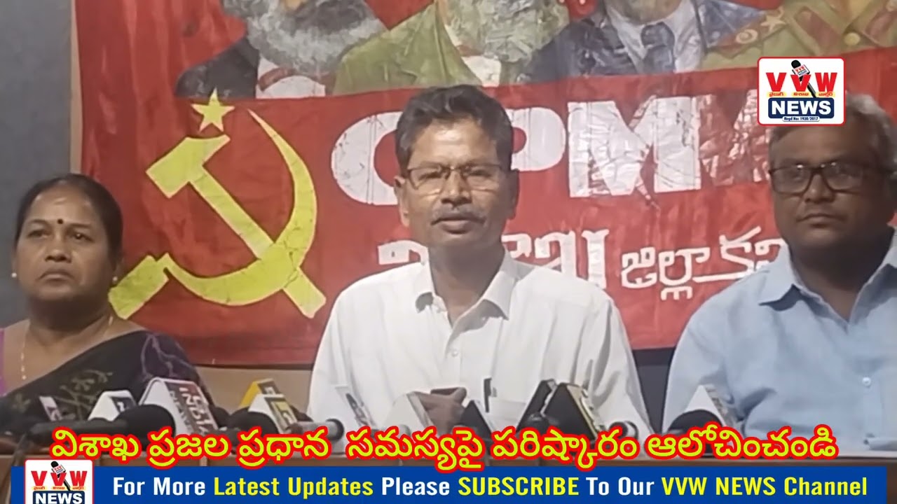 విశాఖ ప్రజల ప్రధాన  సమస్యపై పరిష్కారం ఆలోచించండి CPM