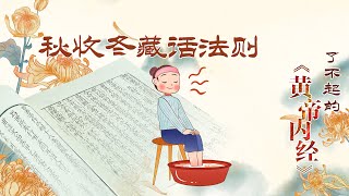 了不起的《黄帝内经》28 秋收冬藏话法则 秋冬进补有讲究 到底应该怎么补？20220329 | CCTV百家讲坛官方频道