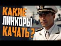 ОБЗОР ВСЕХ ВЕТОК ЛИНКОРОВ! 👍 КАКИЕ ЛИНКОРЫ ЛУЧШЕ КАЧАТЬ  ⚓ Мир Кораблей