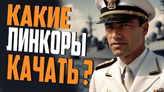 ОБЗОР ВСЕХ ВЕТОК ЛИНКОРОВ! 👍 КАКИЕ ЛИНКОРЫ ЛУЧШЕ КАЧАТЬ  ⚓ Мир Кораблей