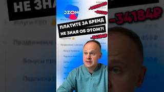 OZON автоматически подключил списания за продвижение бренда?!