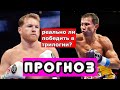 КАНЕЛО vs ГОЛОВКИН 3 ПРОГНОЗ НА ТРИЛОГИЮ. Геннадий Головкин ЧТО ПОКАЖЕТ против Сауля Альвареса?