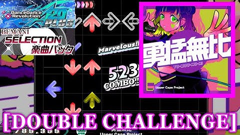 【DDR GP(A20 PLUS)】 勇猛無比 / Upper Cape Project [DOUBLE CHALLENGE] 譜面確認+Clap