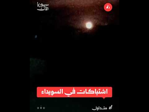 اشتباكات في السويداء ناجمة عن هجوم ما يُسمى "الحرس الوطني" على نقاط لقوى الأمن الداخلي