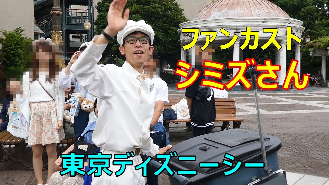 ファンカスト シミズさんに付いて行ってみました その6 19 07 15 ディズニーシー Tds Tokyo Disney Sea Youtube ファンカスト シミズさんに付いて行ってみました その6 19 07 15 ディズニーシー Tds Tokyo Disney Sea Youtube