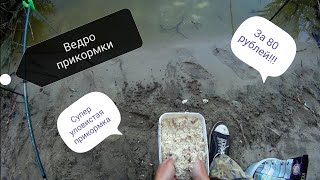 Самая уловистая бюджетная прикорма