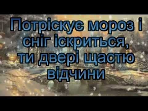 Новорічна пісня Музика і слова О Кирилюк Студія Фенікс мінус із текстом пісні про Новий Рік 
