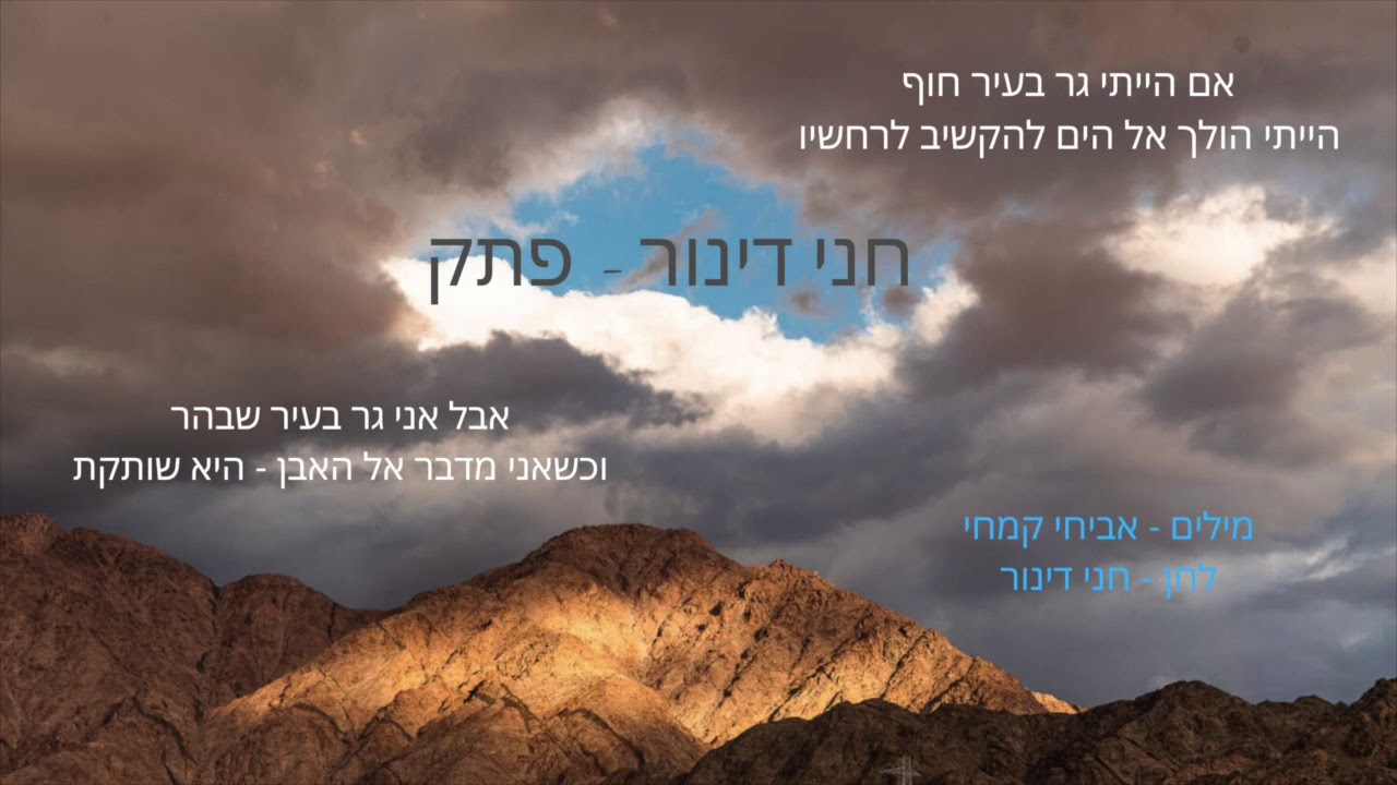Watch חני דינור - פתק on YouTube Watch חני דינור - פתק on YouTube