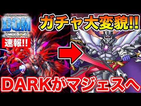 【DQM】速報!!対応方針変更でDARKガチャがマジェスガチャへ大変貌!!【ドラクエ】