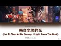 The King's Avatar OST - 来自尘埃的光 Lai Zi Chen Ai De Guang (Light From The Dust) [Color Coded Lyrics]