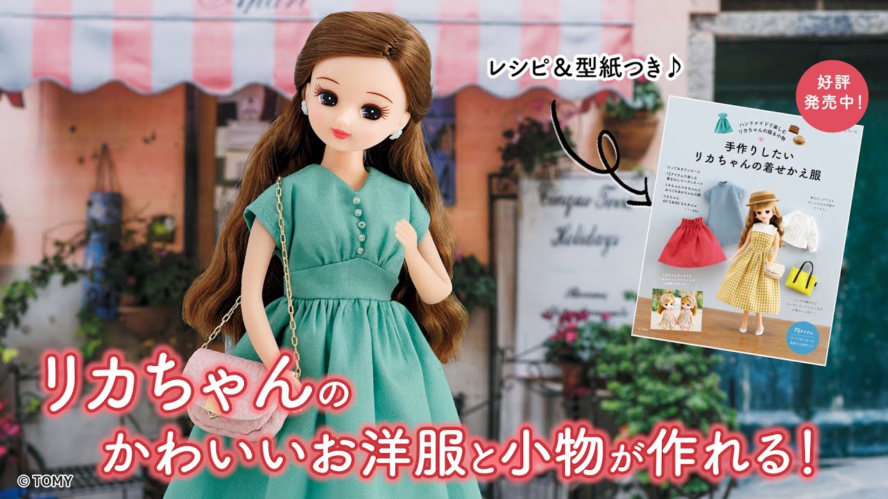 「手作りしたいリカちゃんの着せかえ服」（ブティック社刊）【リカちゃんのお洋服／手作りレシピ本／ハンドメイド／手作り】