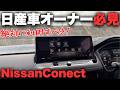 【第2世代日産コネクト】使わないと損?!カーライフを快適にするサービス日産コネクトを紹介!【エクストレイル アリア リーフ セレナ ルークス】