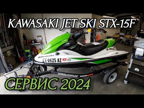 Видео: Kawasaki STX-15F. Обслуживание гидроцикла. Сезон 2024. Кентукки, США.