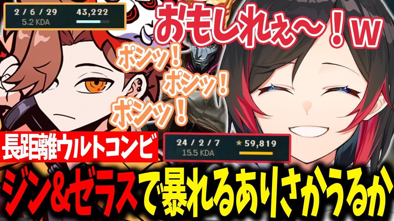 【LoL】ジン＆ゼラスの激キモキャラで大暴れしてウキウキなありさか×うるかduoBOT【うるか切り抜き/うるか/ととみっくす/ありさか/天宮こころ/Kamito】