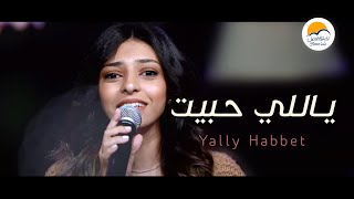 ترنيمة ياللي حبيت - الحياة الافضل دي بنتي | Yally Habbet - Better Life Di Benty