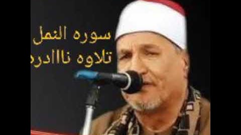 سوره النمل #الاسطوره محمد عبد الوهاب الطنطاوي #قرآن #تلاوات_نادره #الطنطاوي #الدقهليه