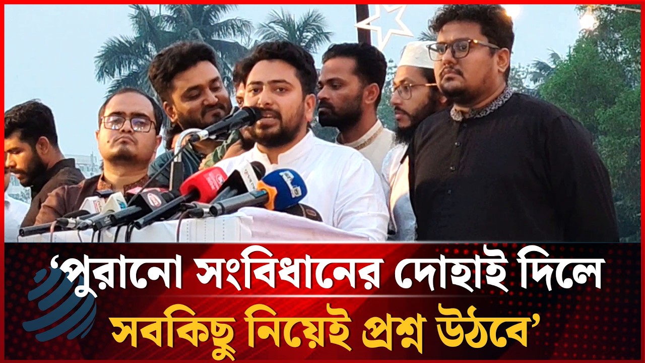 পুরানো সংবিধানের দোহাই দিলে সবকিছু নিয়েই প্রশ্ন উঠবে: নাহিদ ইসলাম | Nahid Islam | Dhakapost News