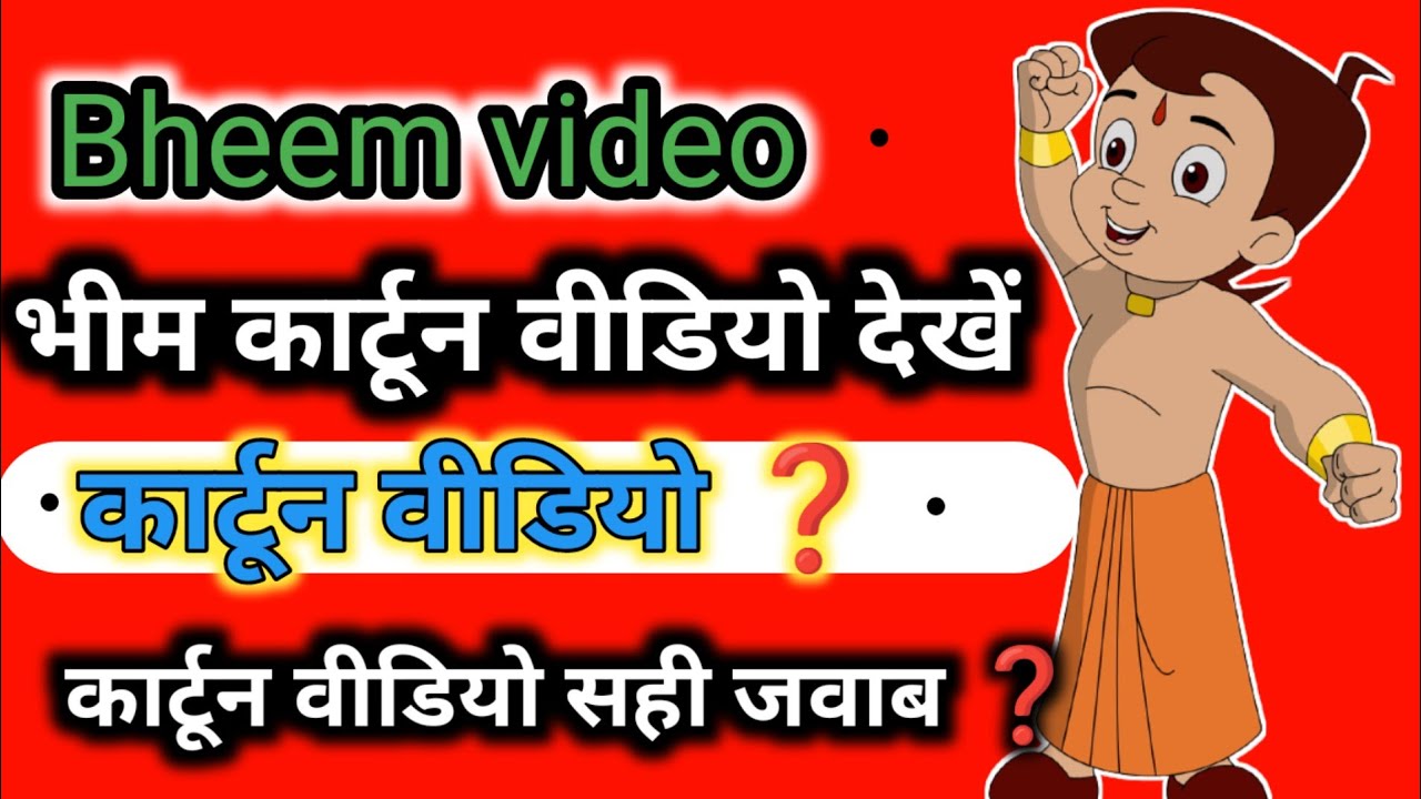 Bheem video cartoon Bheem cartoon video❌️ cartoon video Aravindvideocartoon  ❓️ - YouTube
