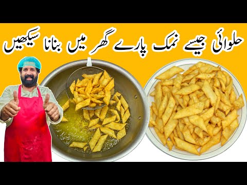 Namak Pare Recipe نمک پارے بنانے کا آسان طریقہ Crispy Namak Pare Recipe BaBa Food RRC