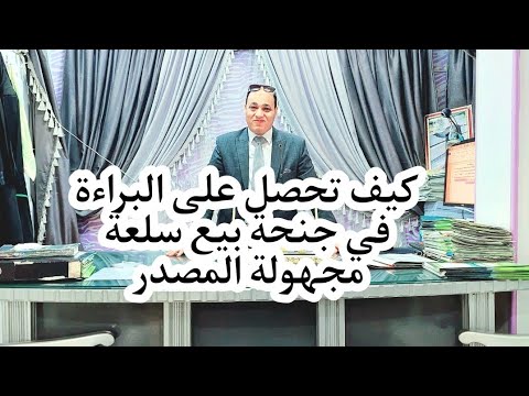 الدفوع في جنحة بيع سلعة مجهولة المصدر