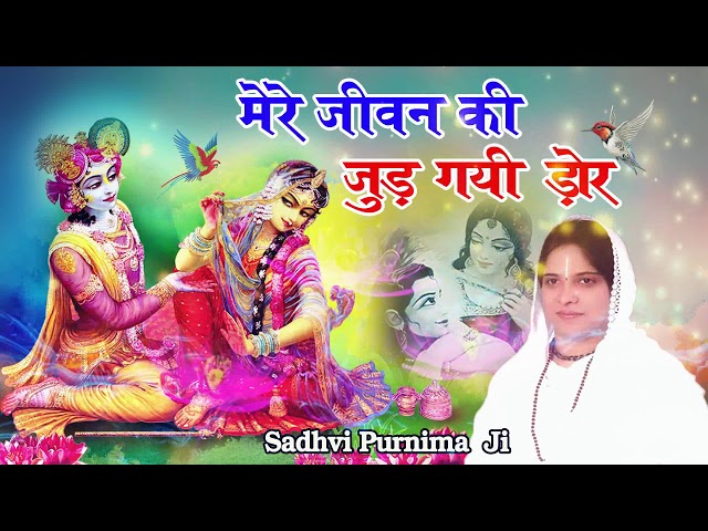 मेरे जीवन की जुड़ गयी डोर !! Mere Jeevan Ki Jud Gayi Dor !! Best Krishna Bhajan Ever class=