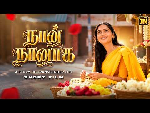Naan Naanaga Tamil Short Film | 4K | Gousik Gouthem | Anusri Velan | Revathi | @LIGHTZON