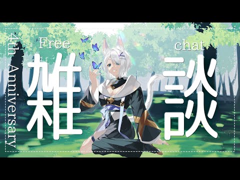 【初見さん大歓迎  雑談 free chat 】ありがとう！四周年！今年もよろしく！【 闇宵白灯 Vtuber 】