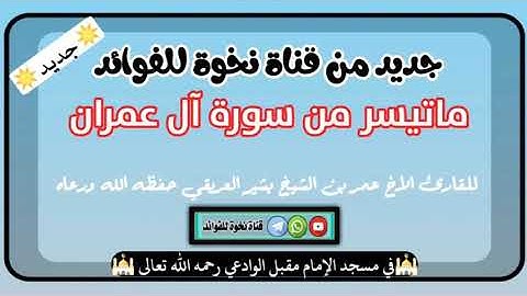 ماتيسر من سورة آل عمران للقارئ الأخ ابي حفص عمر بشير العريقي حفظه الله ورعاه