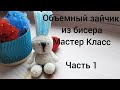 Часть 1.Объемный зайчик из бисера мастер класс. Квадратное плетение. Кирпичный стежок.