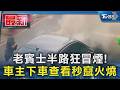 老賓士半路狂冒煙! 車主下車查看秒竄火燒｜TVBS新聞 @TVBSNEWS01