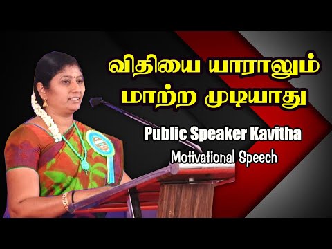 விதியை யாராலும் மாற்ற முடியாது | Prof.Kavitha Jawahar Motivational Speech |