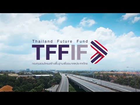 กองทุนรวมโครงสร้างพื้นฐานเพื่ออนาคตประเทศไทย (TFFIF)