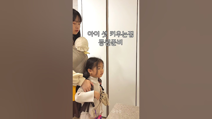 👧🏻👦🏻👶🏻 아이 셋 키우는 집 등원준비하기 !!! #삼남매 #20대주부 #다둥이네 #쇼츠 #원남매