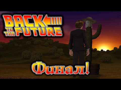 Кактуар-шериф ► Back to the Future: The Game - EPISODE 5. OUTATIME Финал! ПРОХОЖДЕНИЕ