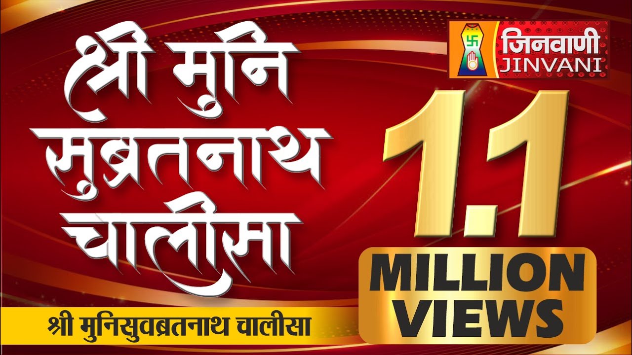 Suvratnath Chalisa Path| श्री मुनिसुवब्रतनाथ चालीसा | Shri Suvratnath Chalisa Jain Chalisa