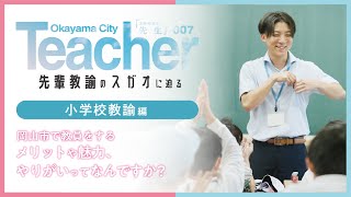 先輩教諭のスガオに迫る ~小学校教諭編~