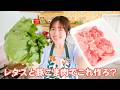 レタス1玉が一瞬です！レタスと豚こま肉でこれ作ろ？
