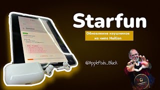 Обновление наушников через StarFun. Для копий на чипе Huilian. Лучшие копии 2024