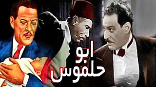 فيلم | ( ابو حلموس ) بطولة (نجيب الريحانى و زوزو شكيب ) انتاج سنة 1947