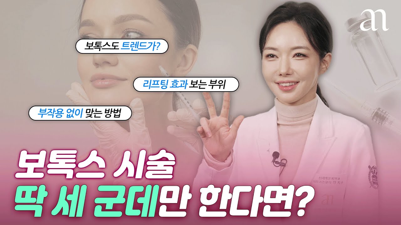 보톡스 시술, 만족도 높은 세 가지 핵심 부위는?