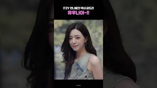 [ITZY] 유우나야~! #itzy #유나