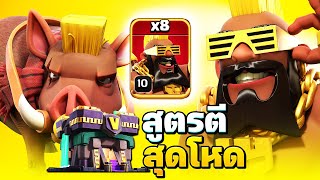 สูตรตีบ้าน 14 ซูเปอร์คนขี่หมูป่า สามดาวสนุกมาก! - Clash of Clans