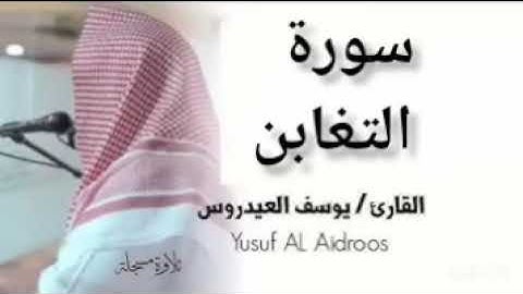القرآن الكريم سورة التغابن القارئ يوسف العيدروس