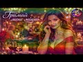 Johnkaraokemix Тримай мене міцно 2026 