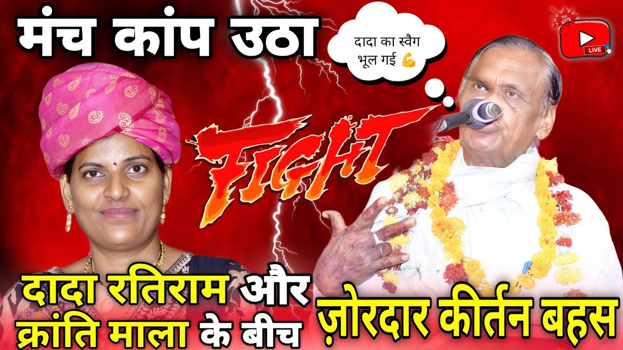 🔥 मंच कांप उठा | दादा रतिराम और क्रांति माला के बीच जोरदार कीर्तन बहस 2025