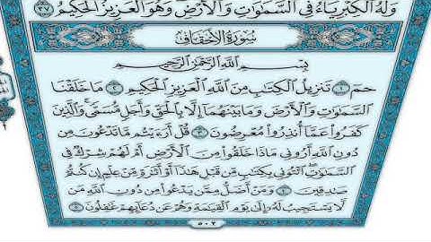 القرآن الكريم - سورة الأحقاف - القارئ محمد رشاد الشريف - Quran: Al-Ahqaf (46)